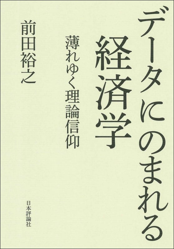 データにのまれる経済学 薄れゆく理論信仰