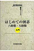 はじめての囲碁 六路盤・九路盤入門 (囲碁ブックス)
