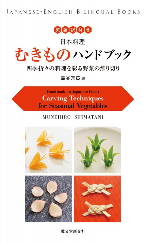 英語訳付き 日本料理 むきものハンドブック Handbook on Japanese Food 四季折々の料理を彩る野菜の飾り切り Carving Techniques for Seasonal Vegetables (Japanese-English Bilingual Books)