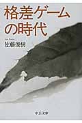 格差ゲームの時代 (中公文庫)