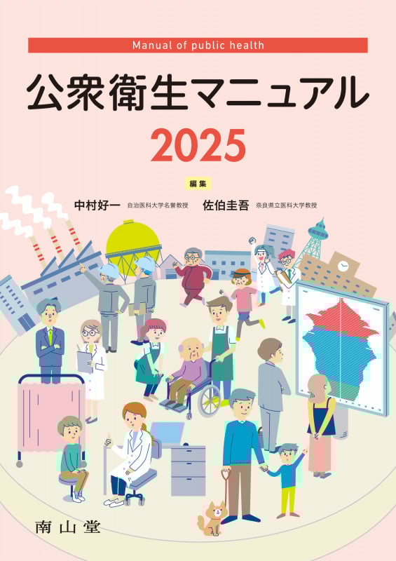 公衆衛生マニュアル 2025