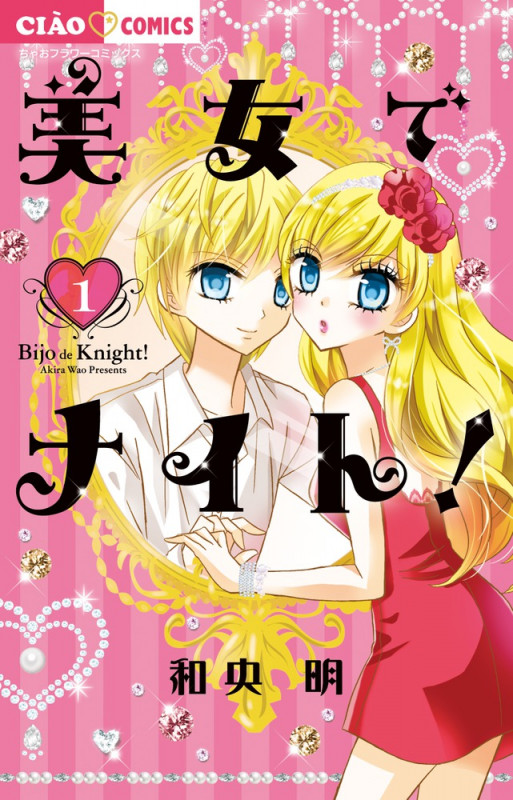 美女でナイト! (1) (ちゃおC)