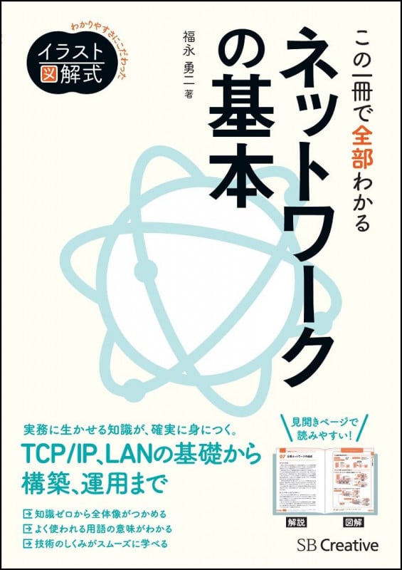 この一冊で全部わかるネットワークの基本 (Informatics&IDEA)