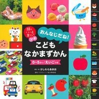 頭のいい子を育てるプチ おんなじだね!こどもなかまずかん