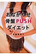 おなかやせ骨盤PUSHダイエット 1日1エクサでやせる!キレイになる!