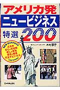 アメリカ発ニュービジネス特選200