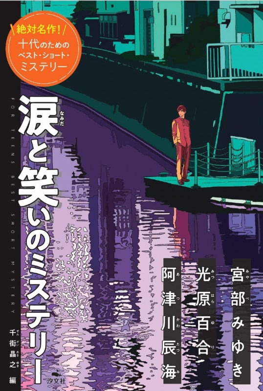 涙と笑いのミステリー (絶対名作! 十代のためのベスト・ショート・ミステリー)