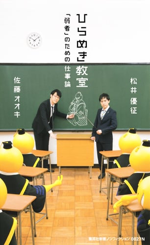 ひらめき教室 「弱者」のための仕事論 (集英社新書)