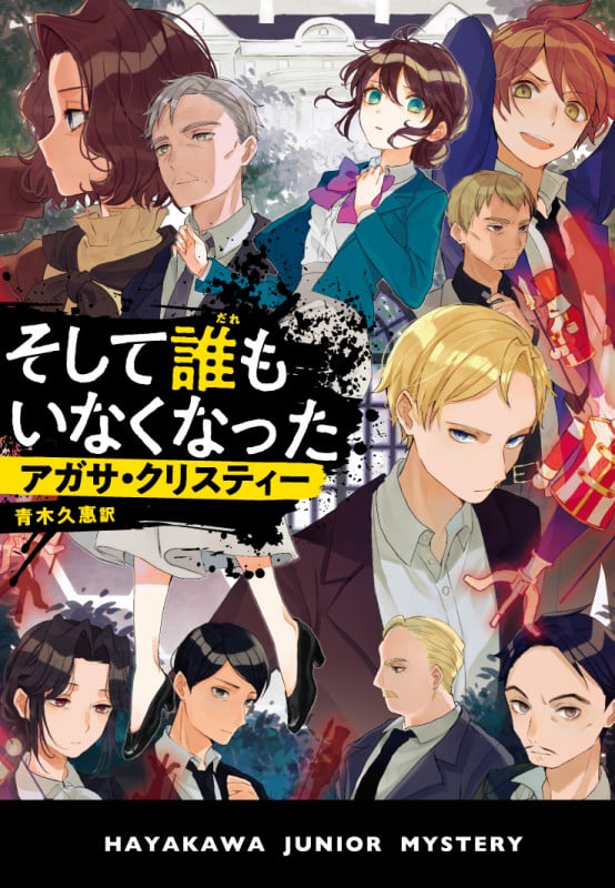 そして誰もいなくなった (ハヤカワ・ジュニア・ミステリ)