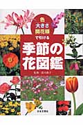 色・大きさ・開花順で引ける季節の花図鑑