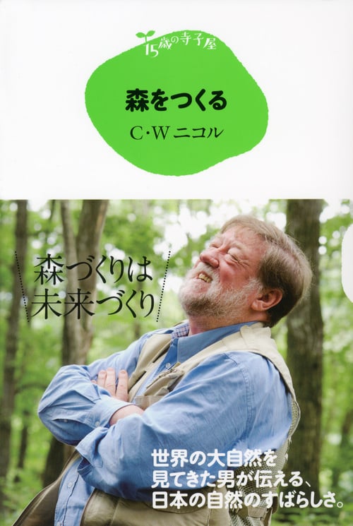森をつくる (15歳の寺子屋)