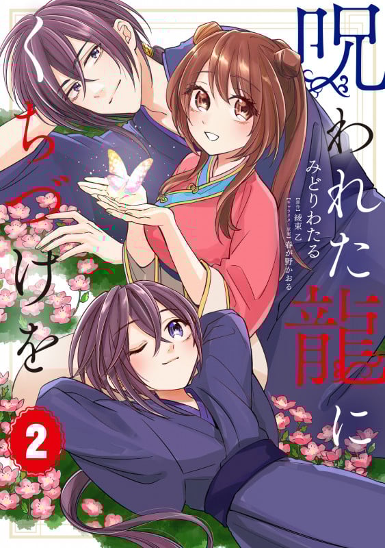 呪われた龍にくちづけを (2) (フロースC)