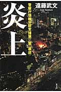 炎上 警察庁情報分析支援第二室〈裏店〉