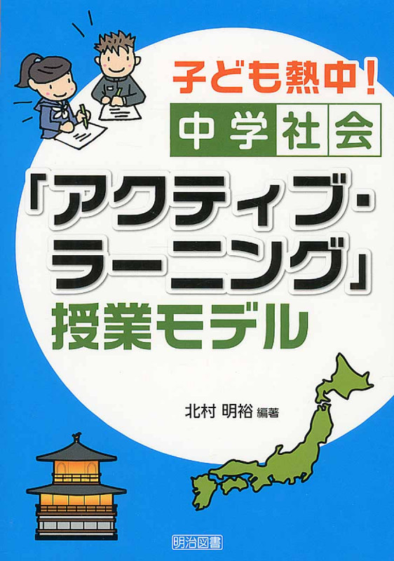 子ども熱中! 中学社会「アクティブ・ラーニング」授業モデルの詳細を見る