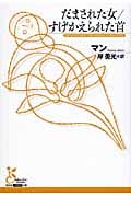 だまされた女/すげかえられた首 (光文社古典新訳文庫)