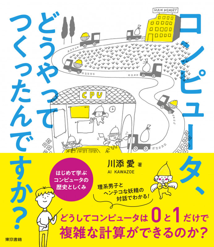 コンピュータ、どうやってつくったんですか? はじめて学ぶコンピュータの歴史としくみ