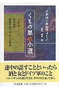 くもの巣の小道 パルチザンあるいは落伍者たちをめぐる寓話 (ちくま文庫)