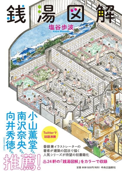 銭湯図解 (単行本)
