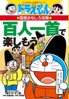 ドラえもんの国語おもしろ攻略 百人一首で楽しもう ドラえもんの学習シリーズ (ドラえもんの学習シリーズ)