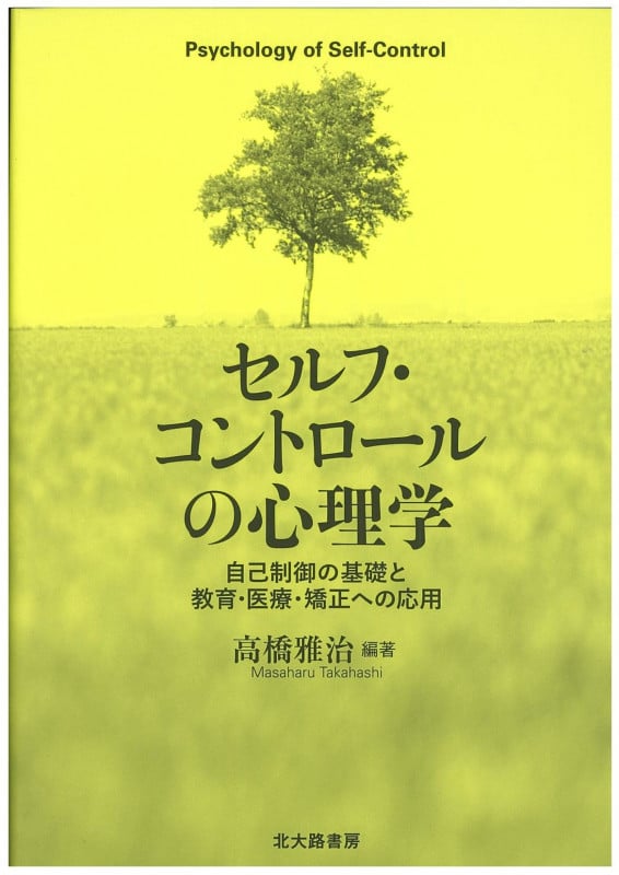 セルフ・コントロールの心理学 自己制御の基礎と教育・医療・矯正への応用