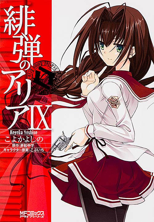 緋弾のアリア 9 (MFコミックス アライブシリーズ)