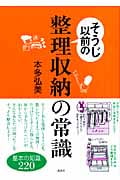 そうじ以前の整理収納の常識 (講談社の実用BOOK)
