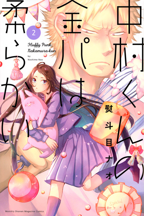 中村くんの金パは柔らかい (2) (マガジンKC)