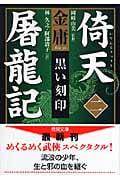 倚天屠龍記(二) 黒い刻印