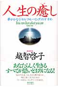 人生の癒し 夢がかなう「セルフ・ヒーリング」のすすめ