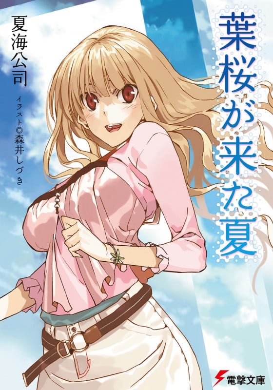 葉桜が来た夏 (電撃文庫)