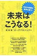 未来はこうなる! 日本発ビッグプロジェクト