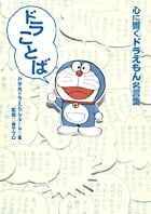 ドラことば 心に響くドラえもん名言集