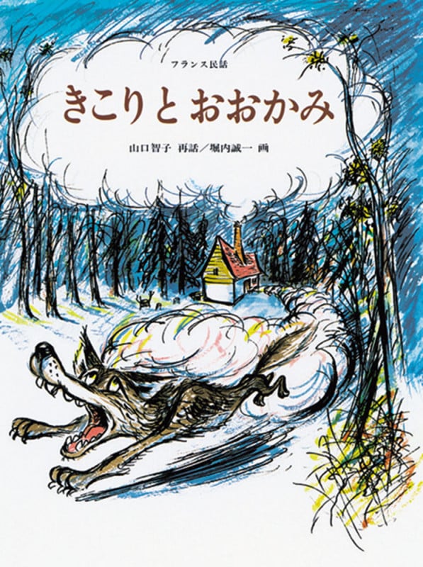 きこりとおおかみ (子どものとも傑作集 74)