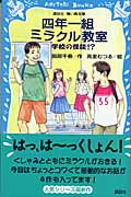 四年一組ミラクル教室 学校の怪談!?
