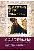 南米キリスト教美術とコロニアリズム