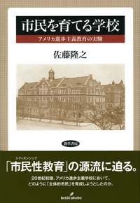 市民を育てる学校 アメリカ進歩主義教育の実験