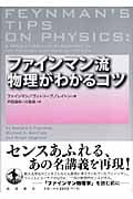 ファインマン流物理がわかるコツ