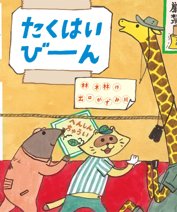たくはいびーん