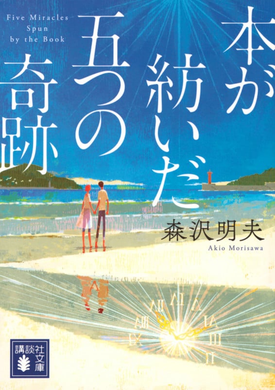 本が紡いだ五つの奇跡 (講談社文庫)
