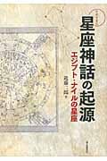 わかってきた星座神話の起源 エジプト・ナイルの星座の詳細を見る
