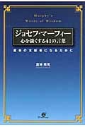 ジョセフ・マーフィー 心を強くする41の言葉 運命の支配者になるために