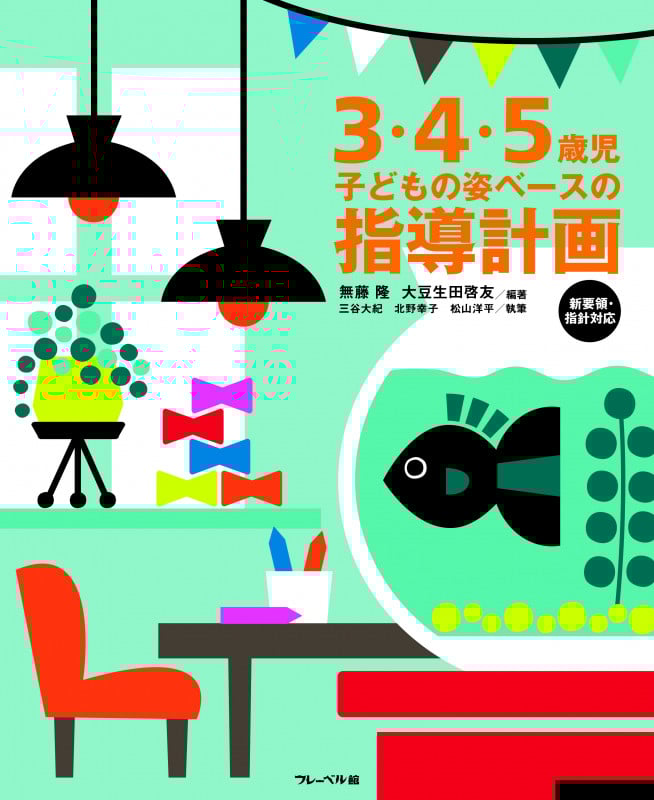 3・4・5歳児 子どもの姿ベースの指導計画 新要領・指針対応