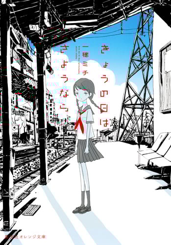 きょうの日はさようなら (集英社オレンジ文庫)