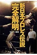新日本プロレス伝説「完全解明」 (宝島SUGOI文庫 Aみ-3-1)