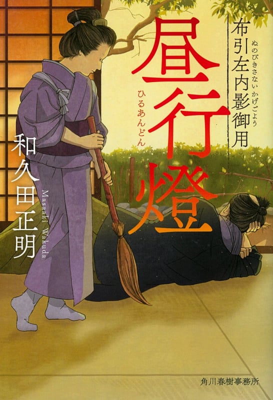 昼行燈 布引左内影御用 (ハルキ文庫)