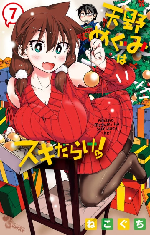 天野めぐみはスキだらけ! (7) (サンデーC)