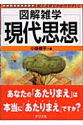 現代思想 (図解雑学シリーズ)
