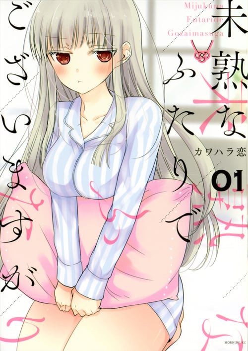 未熟なふたりでございますが(1) (モーニング KC)