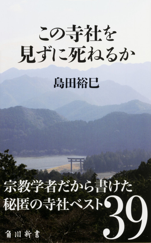 この寺社を見ずに死ねるか (角川新書)の詳細を見る