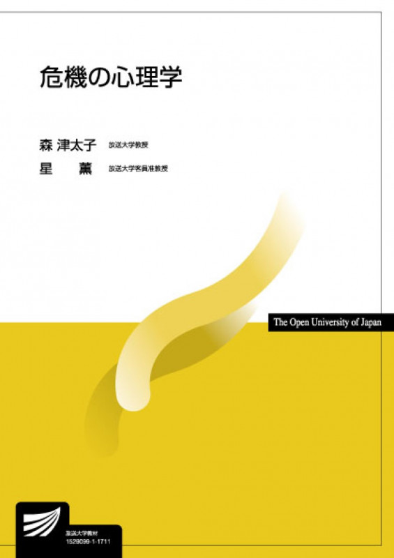 危機の心理学 (放送大学教材)